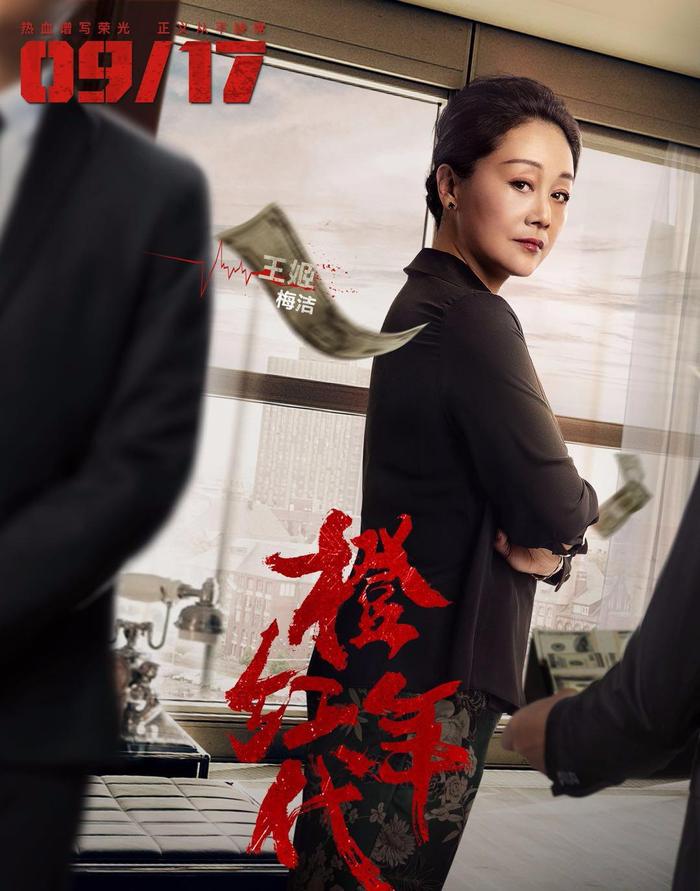 《橙红年代》梅姐下线 “戏骨”王姬惊艳演技获赞