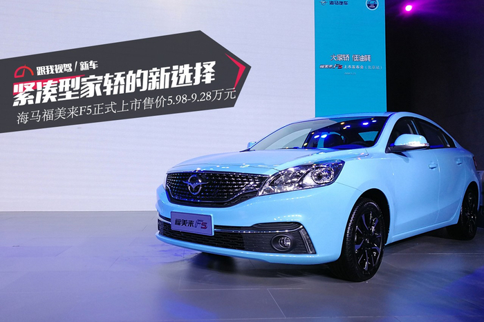 紧凑型家轿的新选择 海马福美来F5正式上市售价5.98-9.28万元
