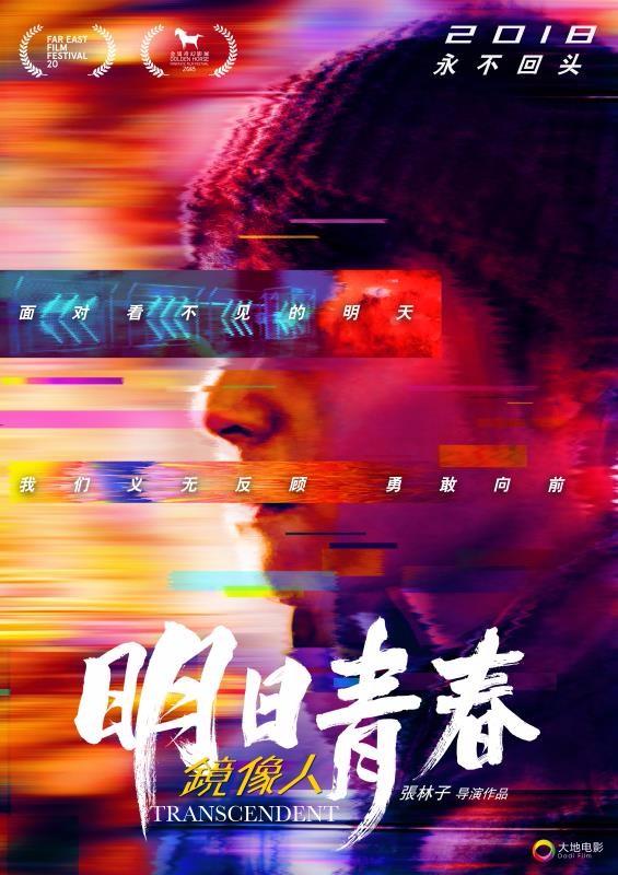 《镜像人•明日青春》出征远东国际电影节 全球首映获赞