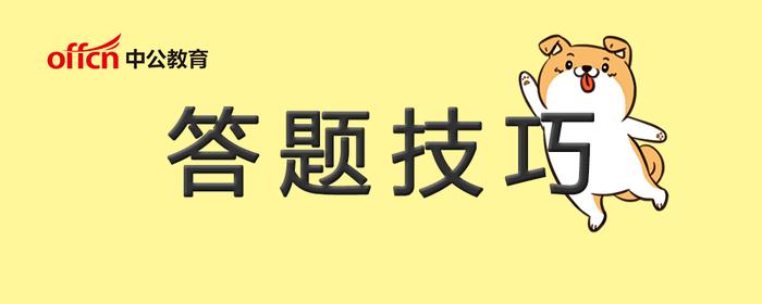 言语理解：“先易后难”，一招降低逻辑填空难度