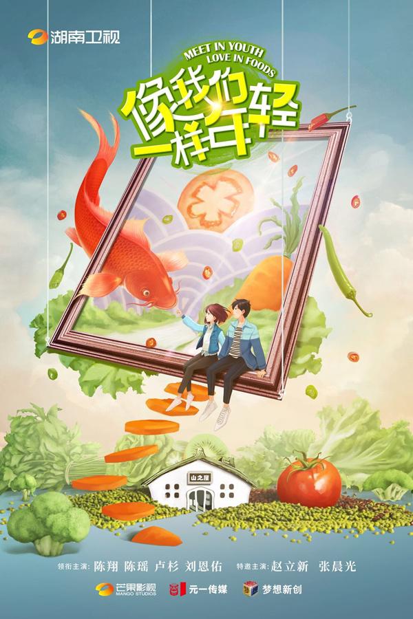 《像我们一样年轻》杀青陈翔陈瑶携手创业大餐