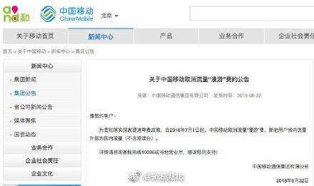 [话筒]中国移动取消流量漫游费