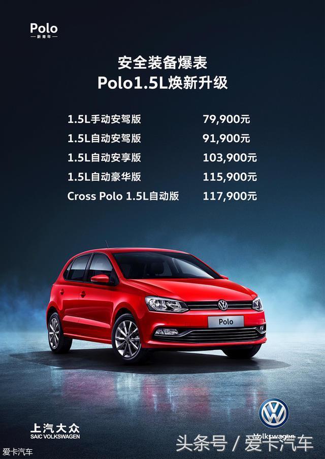 大众Polo 1.5L车型正式上市，售7.99万起！