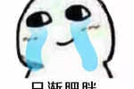 用四个字形容自己表情包大全:日渐肥胖,脸若脚盆,家财一贯
