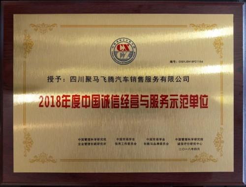 聚马飞腾参加企业家大会，荣获“2018年度诚信示范单位”奖项