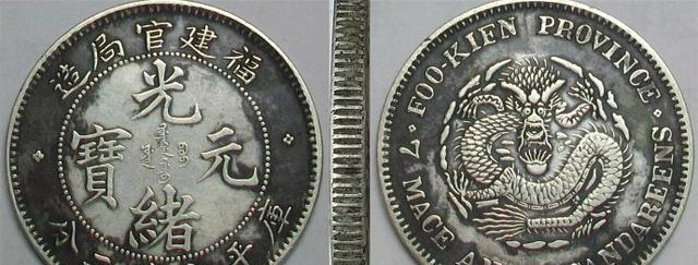 极其稀少的浅版《福建官局造-光绪元宝库平七钱