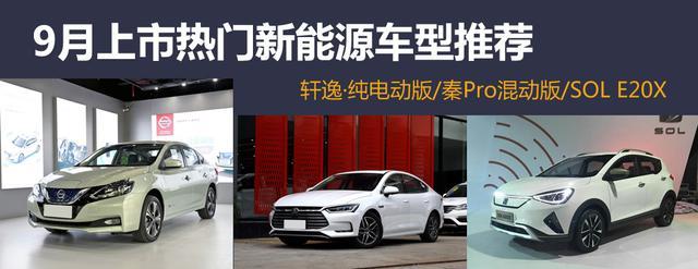 9月这些新能源车要上市，包括江淮大众电动SUV，适合年轻人入手
