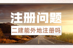 二级建造师还可以在外地注册吗?