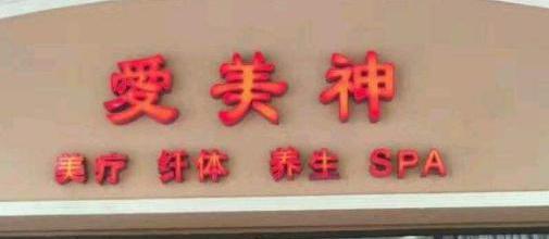 北京医美机构关闭近1.5万家 范冰冰做医美能否赚钱?