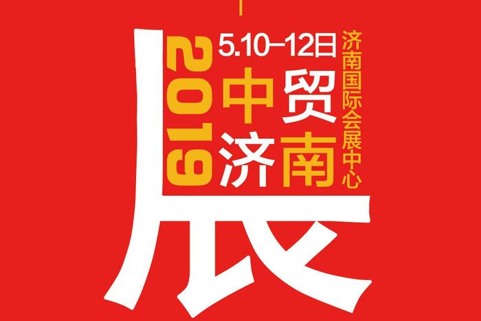 火锅展讯：2019齐鲁火锅节将迎来新的高潮