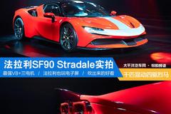 法拉利为大家创造干翻拉法的机会: SF90 Stradale