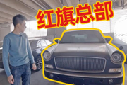 独家探秘红旗总部地库，惊现