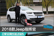 2018款Jeep指挥官日