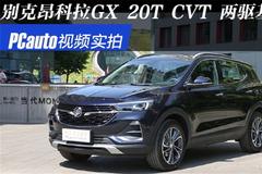 视频说车 | 别克昂科拉GX 2019款 20T CVT 两驱基本型