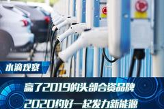 赢了2019的头部合资品牌，2020约好一起发力新能源