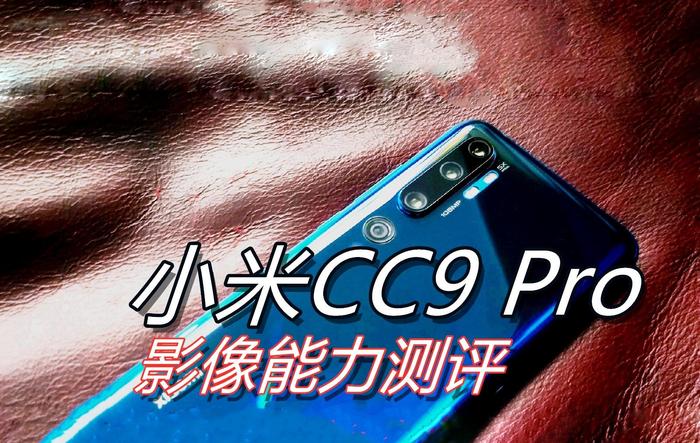 小米CC9 Pro长篇测评：CC9Pro的一小步，是小米影像的一大步