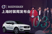 沃尔沃✖REINEREN，跨界联合潮爆上海时装周