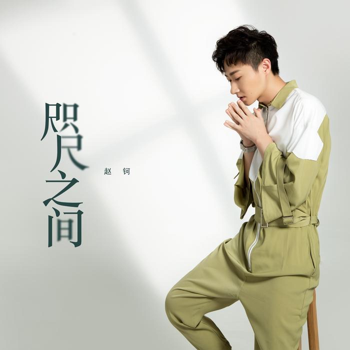 好声音赵钶全新创作单曲《咫尺之间》发布 唱出关于苦恋的情歌