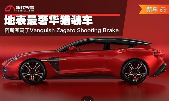 地表最奢华猎装车 阿斯顿马丁Vanquish Zagato Shooting Brake