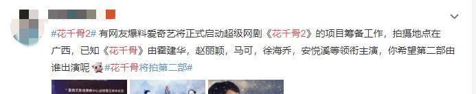 《花千骨2》去广西取景，网友只关心一件事：啥时候打捞宇文玥？