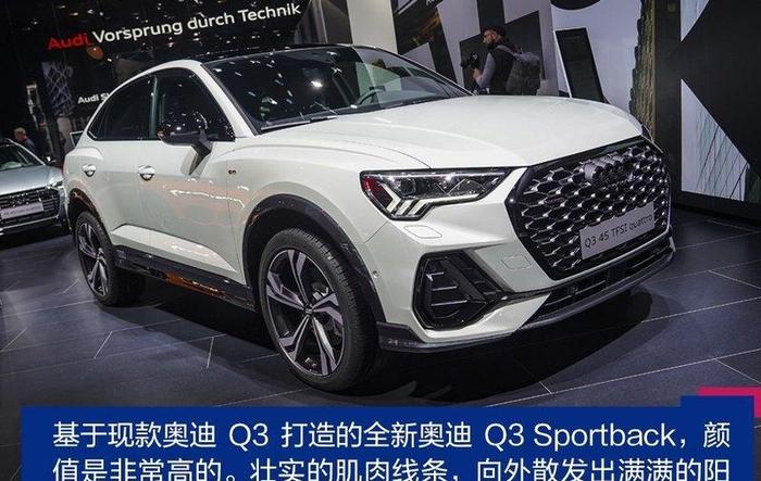 讲颜值的“实力派” 实拍奥迪Q3 Sportback