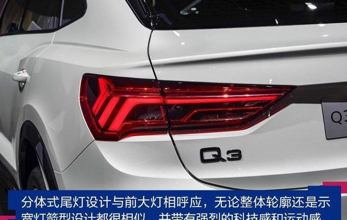 讲颜值的“实力派” 实拍奥迪Q3 Sportback