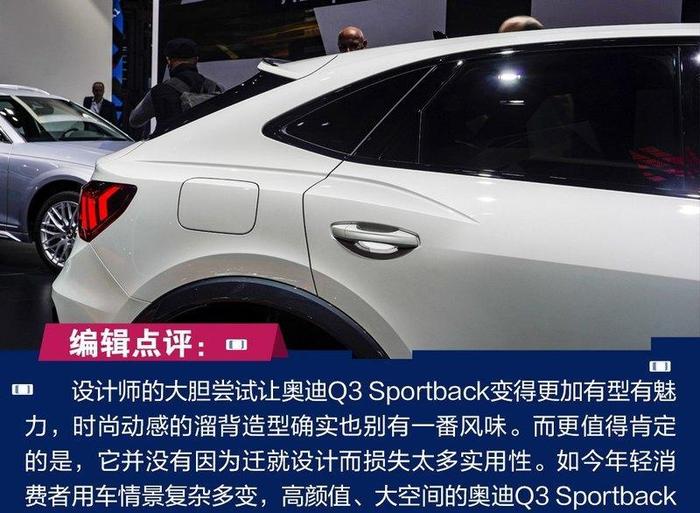 讲颜值的“实力派” 实拍奥迪Q3 Sportback