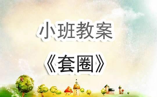 幼儿园小班教案《套圈》含反思