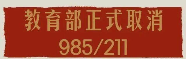 独立学院挂靠双一流大学，名校毕业生满天飞。对此你怎么看？