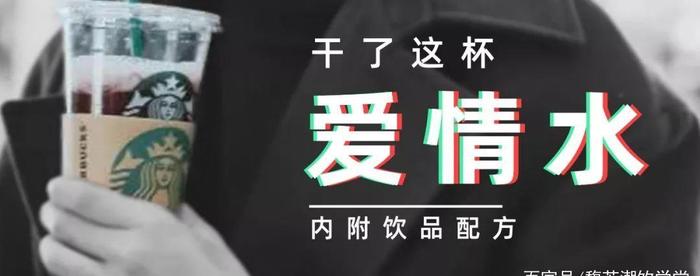 手动@星巴克，干了这杯爱情水「内附饮品配方」