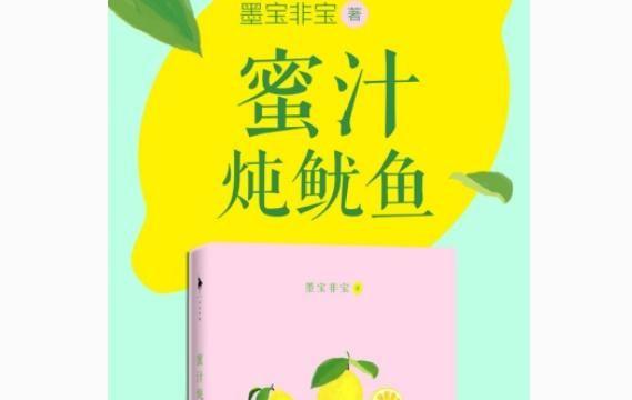 墨宝非宝，白槿湖，绿亦歌笔下顶级作品，《蜜汁炖鱿鱼》实力上榜