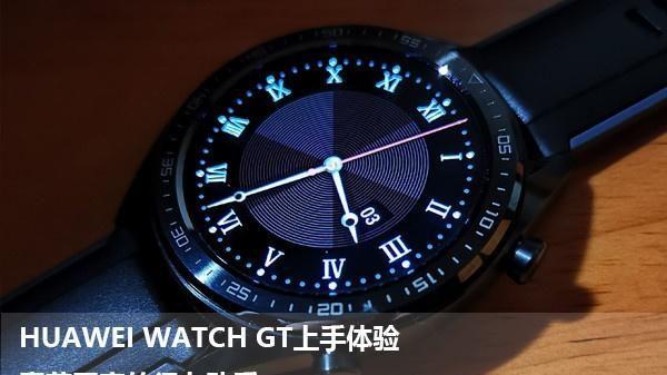 HUAWEI WATCH GT上手体验 春节回家的得力助手