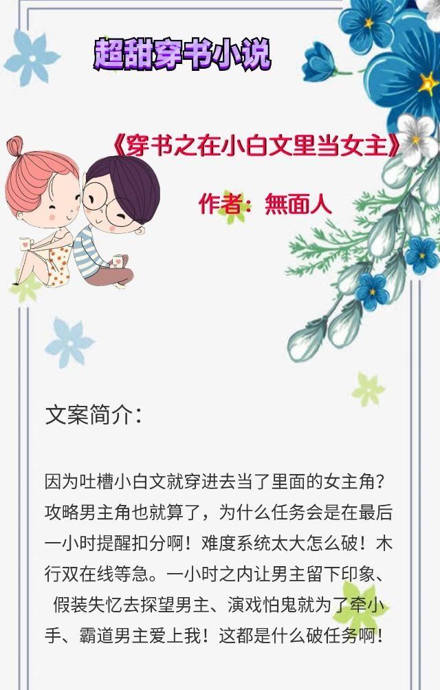 5部超甜穿书小说：穿书软萌娇贵女配撩个大佬男主谈恋爱，甜炸了