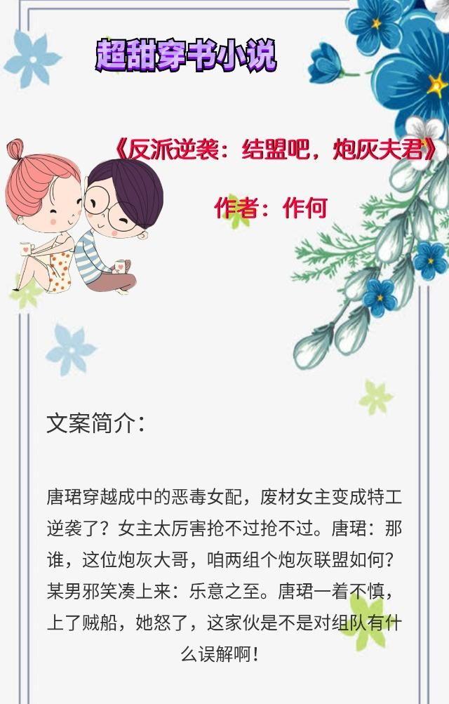 5部超甜穿书小说：穿书软萌娇贵女配撩个大佬男主谈恋爱，甜炸了