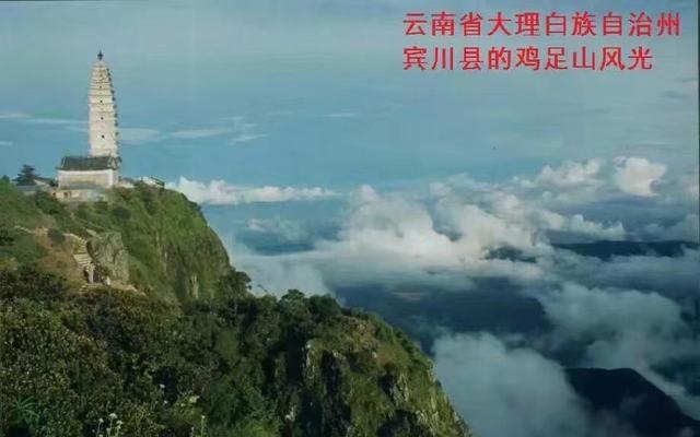 云南大理州宾川县鸡足山旅游