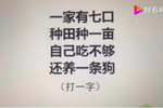 猜字谜题目一家有七口种田种一亩自己吃不够还养一条狗