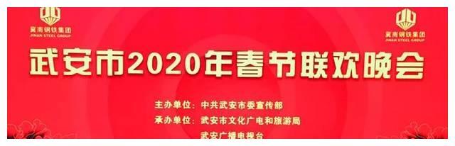 你因我骄傲，我为你自豪——冀钢文工团参演2020年武安春晚！