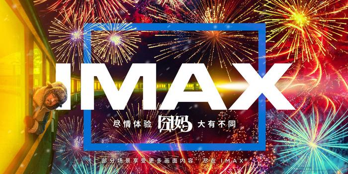 IMAX发布《囧妈》主创特辑 徐峥力荐看《囧妈》非IMAX莫属