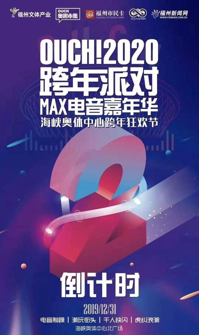 2020我们来了！福州万人跨年狂欢！激情一触即发！