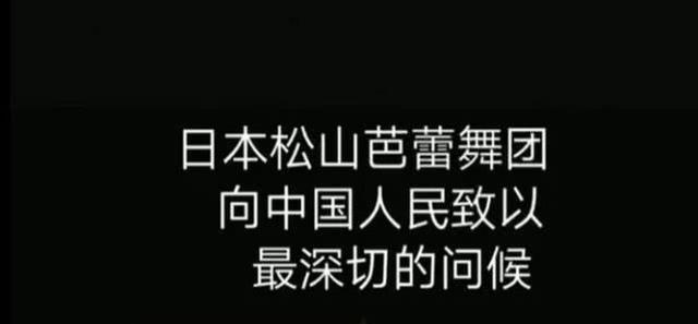 日本芭蕾舞团用中文演唱中国国歌《义勇军进行曲》，为中国加油！