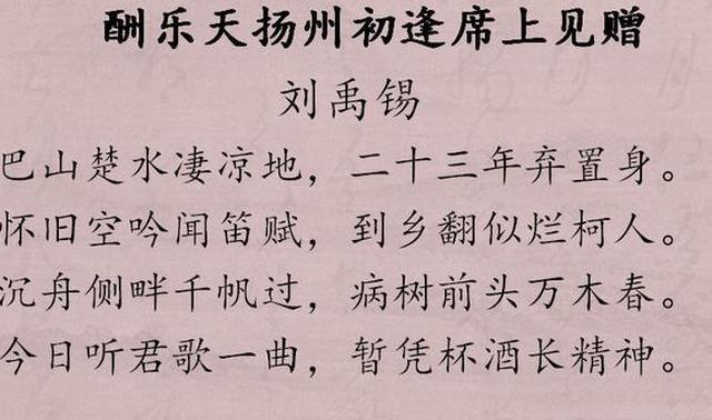 刘禹锡最经典的一首诗，极具人生哲理，读完十分振奋人心！