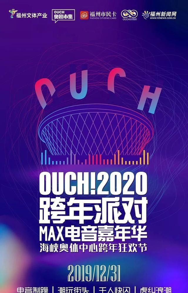 2020我们来了！福州万人跨年狂欢！激情一触即发！