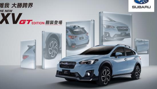 SUBARU XV GT Edition正式上市