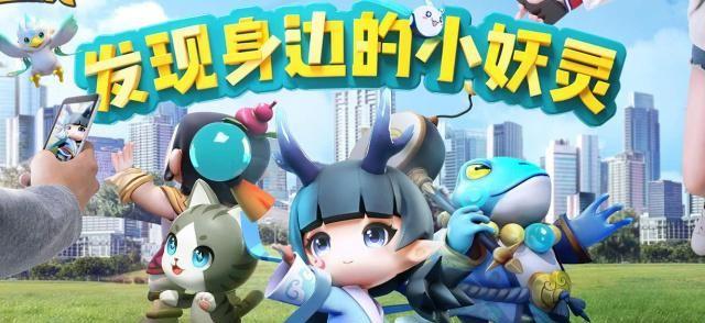 中国版的宝可梦，腾讯AR游戏《一起来捉妖》4月正式上线