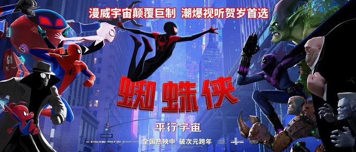《蜘蛛侠：平行宇宙》今日上映！六大蜘蛛侠组团应对“史诗之战”