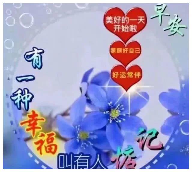 早上好祝福语和图片 适合群发的早上好表情简单句子2019