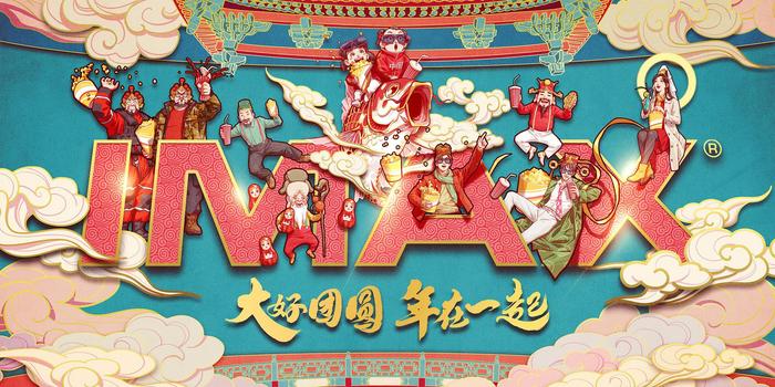 IMAX 发布2020春节档主视觉 五部大片同框演绎“大好团圆”