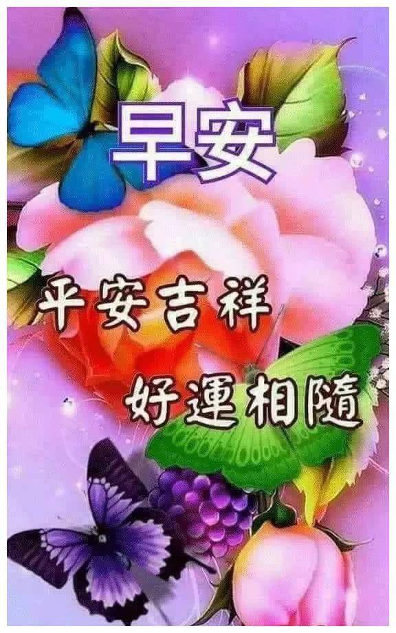 早上好祝福语和图片 适合群发的早上好表情简单句子2019