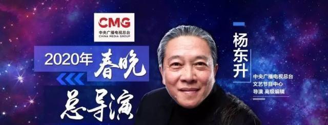 官宣！杨东升将担任《2020年春节联欢晚会》总导演