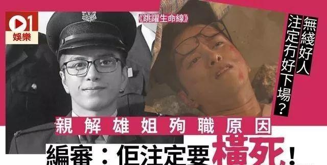 TVB《跳跃生命线》网友投诉雄姐殉职 编审解释：他注定要死